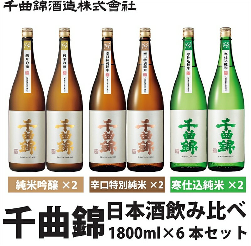 【ふるさと納税】 信州佐久　日本酒　千曲錦　純米酒飲み比べ1800ml×6本セット（3銘柄×各2本）【 日本酒 酒 さけ 長野県 佐久市 】