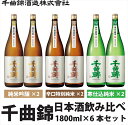 16位! 口コミ数「0件」評価「0」 信州佐久　日本酒　千曲錦　純米酒飲み比べ1800ml×6本セット（3銘柄×各2本）【 日本酒 酒 さけ 長野県 佐久市 】