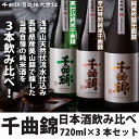 【ふるさと納税】 信州佐久　日本酒　千曲錦 720ml飲み比べセット720ml×3本セット【 日本酒 酒 さけ 長野県 佐久市 】