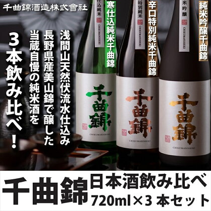 信州佐久　日本酒　千曲錦 720ml飲み比べセット720ml×3本セット【 日本酒 酒 さけ 長野県 佐久市 】