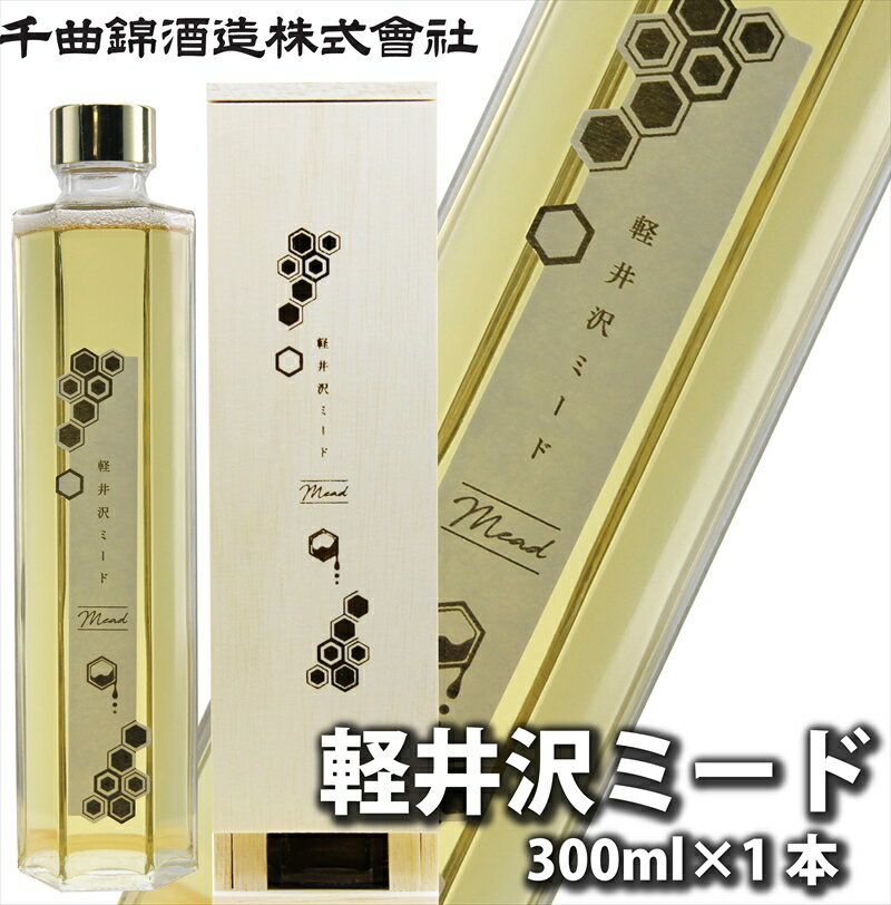 5位! 口コミ数「0件」評価「0」 信州佐久　はちみつ酒　軽井沢ミード300ml【 酒 さけ 長野県 佐久市 】