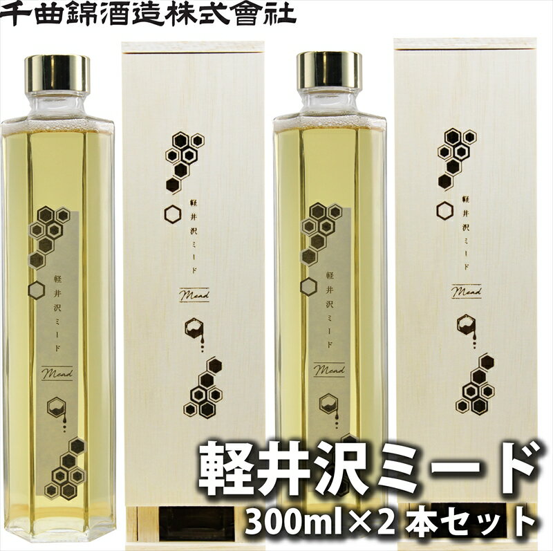 41位! 口コミ数「0件」評価「0」 信州佐久　はちみつ酒　軽井沢ミード300ml×2本セット【 酒 さけ 長野県 佐久市 】