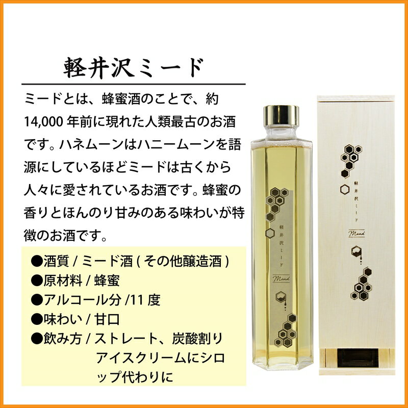 【ふるさと納税】 信州佐久　はちみつ酒　軽井沢ミード300ml×2本セット【 酒 さけ 長野県 佐久市 】