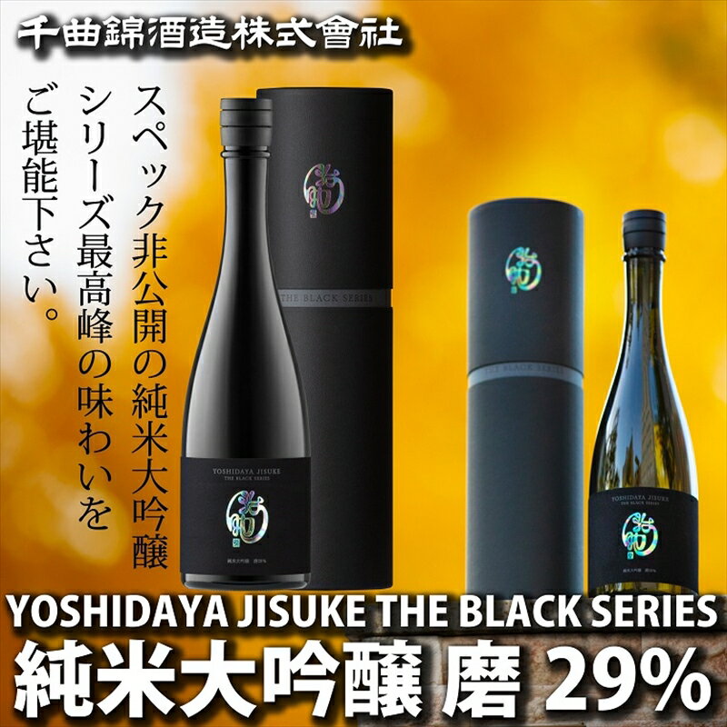 日本酒 YOSHIDAYA JISUKE THE BLACK SERIES 磨29%720ml[ 日本酒 酒 さけ 長野県 佐久市 ]