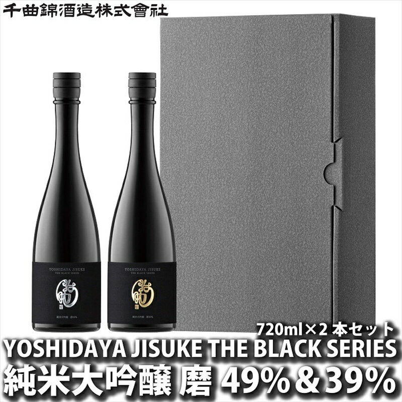 日本酒 YOSHIDAYA JISUKE THE BLACK SERIES720ml×2本セット[ 日本酒 酒 さけ 長野県 佐久市 ]