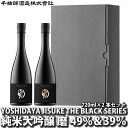 17位! 口コミ数「0件」評価「0」 日本酒　YOSHIDAYA JISUKE THE BLACK SERIES720ml×2本セット【 日本酒 酒 さけ 長野県 佐久市 】