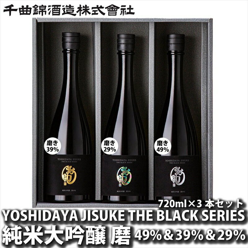 信州佐久 日本酒 YOSHIDAYA JISUKE THE BLACK SERIES ×3本セット[ 日本酒 酒 さけ 長野県 佐久市 ]