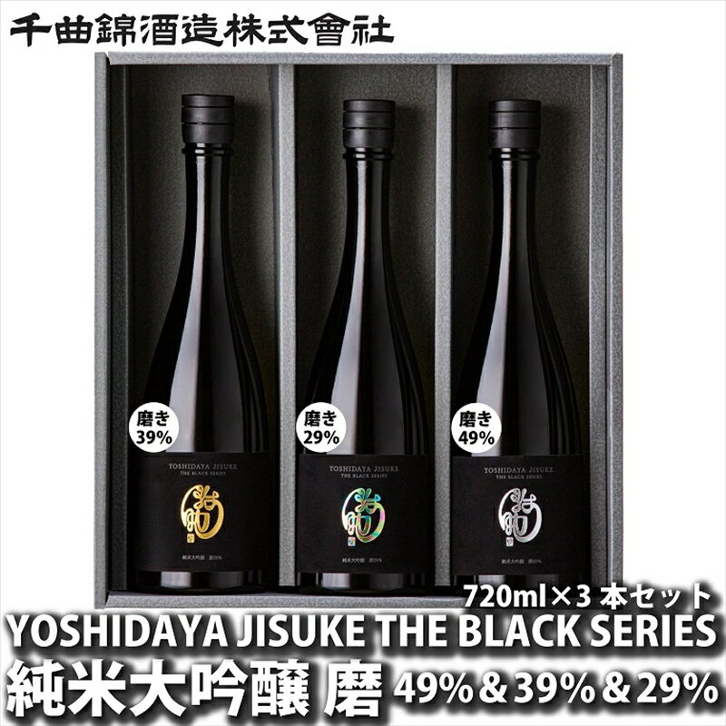 【ふるさと納税】 信州佐久　日本酒　YOSHIDAYA JISUKE THE BLACK SERIES　×3本セット【 日本酒 酒 さけ 長野県 佐久市 】