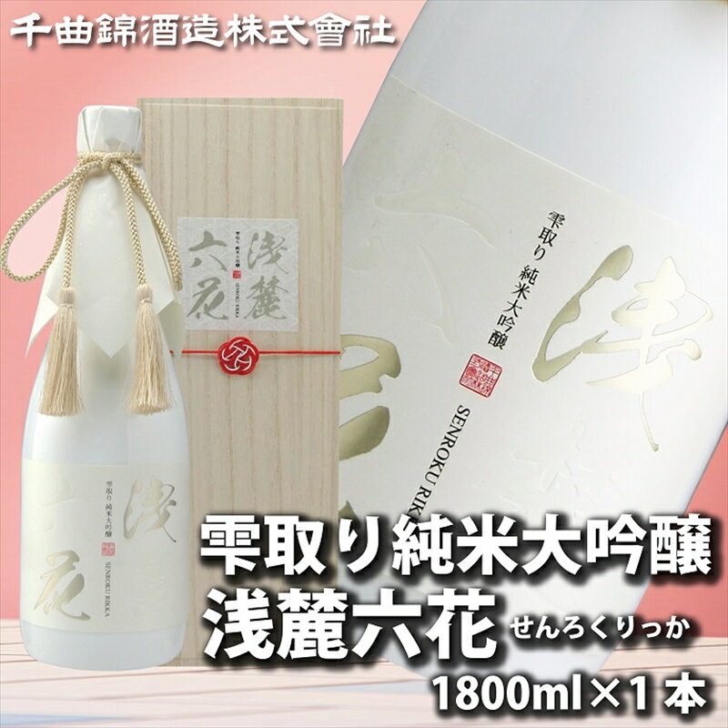 23位! 口コミ数「0件」評価「0」 信州佐久　日本酒　雫取り純米大吟醸　浅麓六花1800ml【 日本酒 酒 さけ 長野県 佐久市 】