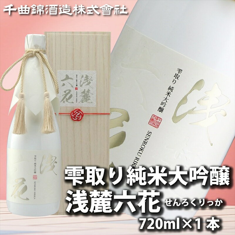  信州佐久　日本酒　雫取り純米大吟醸　浅麓六花720ml