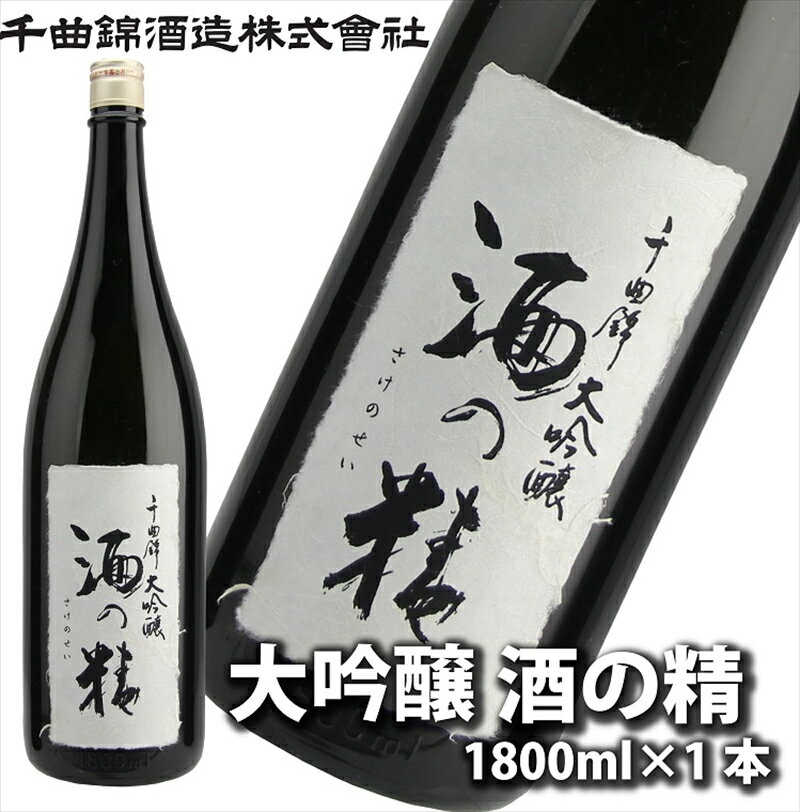 信州佐久 日本酒 大吟醸 酒の精1800ml[ 日本酒 酒 さけ 長野県 佐久市 ]