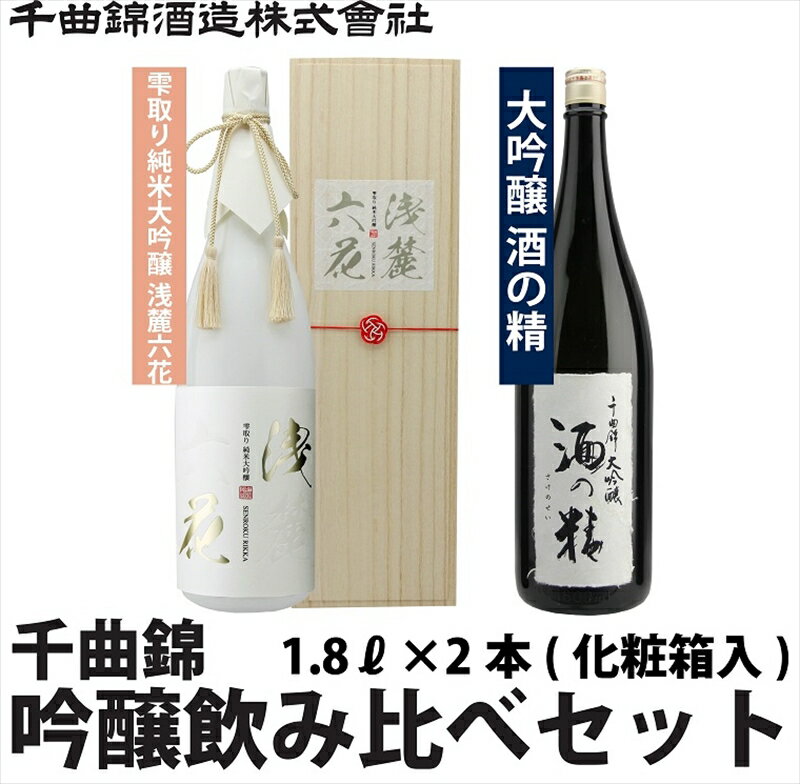 【ふるさと納税】 信州佐久　日本酒　千曲錦　純米大吟醸＆大吟醸飲み比べ1.8L×2本セット【 日本酒 酒 さけ 長野県 佐久市 】