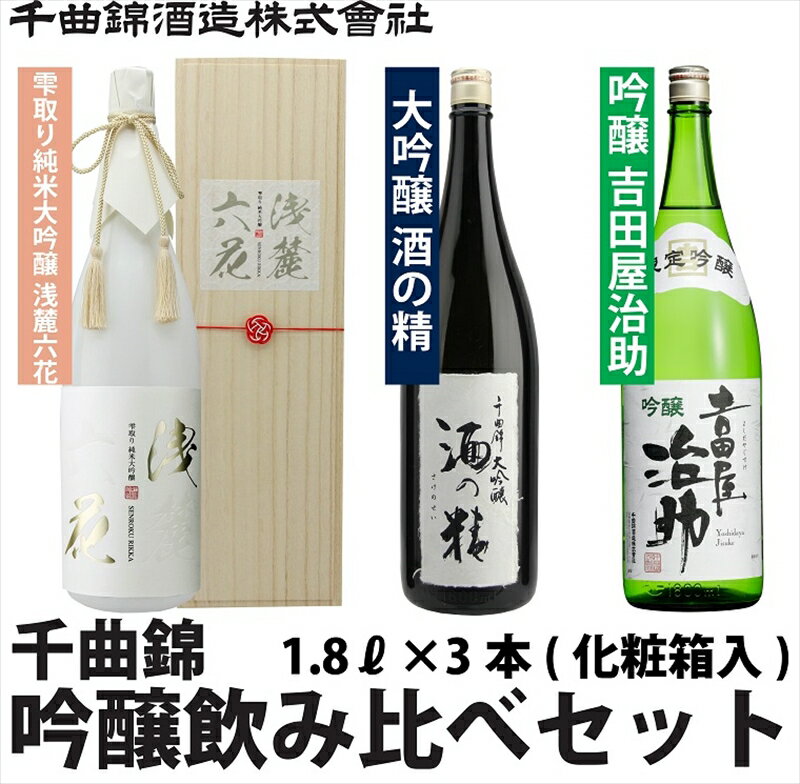 1位! 口コミ数「0件」評価「0」 信州佐久　日本酒　千曲錦　純米大吟醸＆大吟醸＆吟醸飲み比べセット1.8L×3本【 日本酒 酒 さけ 長野県 佐久市 】