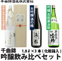 【ふるさと納税】 信州佐久　日本酒　千曲錦　純米大吟醸＆大吟醸＆吟醸飲み比べセット1.8L×3本【 日本酒 酒 さけ 長野県 佐久市 】