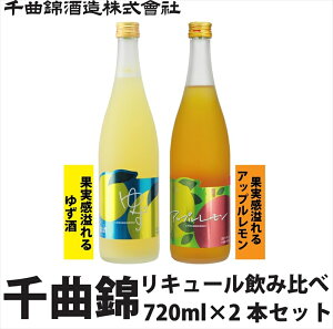 【ふるさと納税】 信州佐久　リキュール　千曲錦　果実感溢れるリキュール飲み比べ720ml×2本セット【 酒 さけ 長野県 佐久市 】