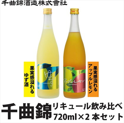 信州佐久　リキュール　千曲錦　果実感溢れるリキュール飲み比べ720ml×2本セット【 酒 さけ 長野県 佐久市 】