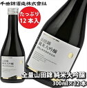 【ふるさと納税】 信州佐久 日本酒 千曲錦 全量山田錦純米大吟醸 300ml×12本セット【 日本酒 酒 さけ 長野県 佐久市 】