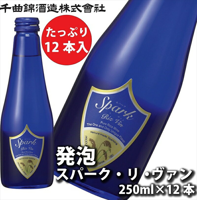 2位! 口コミ数「0件」評価「0」 信州佐久　日本酒　千曲錦　発泡スパーク・リ・ヴァン250ml×12本セット【 日本酒 酒 さけ 長野県 佐久市 】