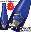  信州佐久　日本酒　千曲錦　発泡スパーク・リ・ヴァン250ml×12本セット