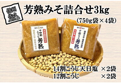 中屋商店　芳熟みそ詰合せ3kg信州みそ　国産　お取り寄せ　おすそわけ　食べ比べ【澄んだ空気とおいしい水　信州佐久　伝統の味を守り続けています　良質の国産米と国産大豆を使用 長野県 佐久市 】