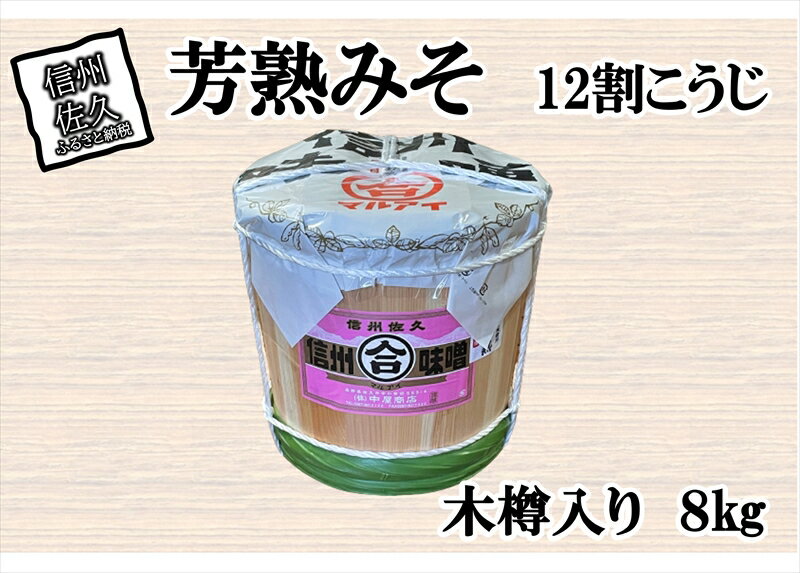 【ふるさと納税】中屋商店　芳熟みそ12割こうじ　木樽入り8kg　信州味噌　お中元　お歳暮　贈答用　お祝い　お取り寄せ【中屋商店の一番人気　ほどよいこうじの甘さ　具材の美味しさを引き立てます 長野県 佐久市 】