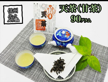 天茶（甘茶）　乾燥茶葉　90g　美味しい伝統飲料　お取り寄せ【 自生 アマチャの木の葉 甘さは砂糖より強く、カロリーや糖分はゼロ 平安時代には貴族も愛飲した 長野県 佐久市 】