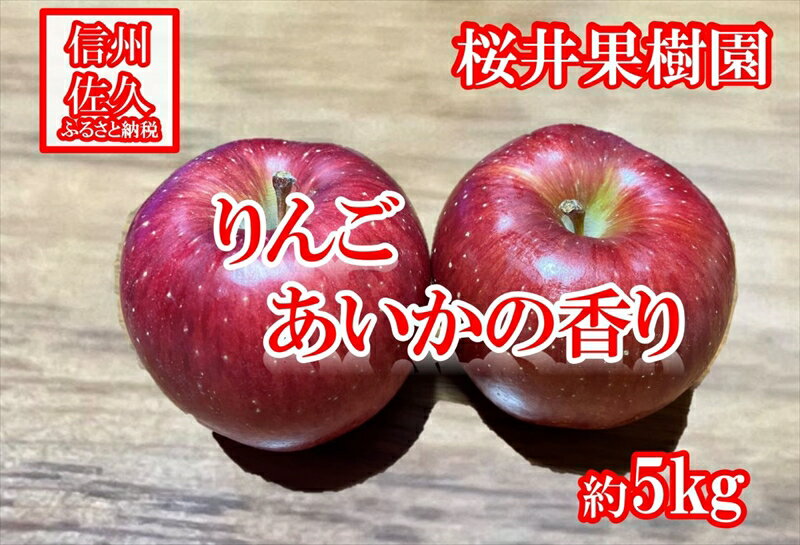 15位! 口コミ数「0件」評価「0」【希少品種】　あいかの香り　約5kg（1箱　10～23個入り）　りんご　果物　（沖縄、離島への配送不可）〈出荷時期:2024年11月10日出･･･ 