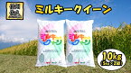 【ふるさと納税】 長野県佐久市産　ミルキークイーン　10kg（5kg×2袋）　白米　モチモチ　お弁当　粘り〈出荷時期:2023年10月中旬以降～〉【海抜700m　佐久地方　秩父山系と八ヶ岳を源泉 長野県 佐久市 】