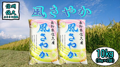 長野県佐久市産　風さやか　10kg（5kg×2袋）　白米　ふっくら　香り　モッチリ　お弁当　おにぎり〈出荷時期:2023年10月中旬以降～〉【海抜700m　佐久地方 長野県 佐久市 】