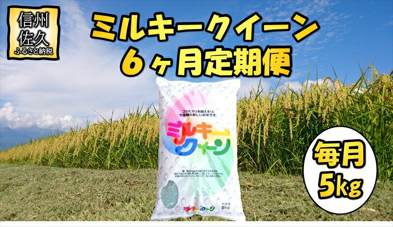 [6ヶ月定期便]長野県佐久市産 ミルキークイーン 5kg×6ヶ月 白米 モチモチ お弁当 粘り[出荷時期:2023年10月中旬以降〜][海抜700m 佐久地方 長野県 佐久市 ]