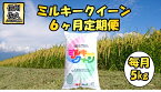 【ふるさと納税】【6ヶ月定期便】長野県佐久市産　ミルキークイーン　5kg×6ヶ月　白米　モチモチ　お弁当　粘り〈出荷時期:2023年10月中旬以降～〉【海抜700m　佐久地方 長野県 佐久市 】