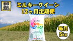 【ふるさと納税】【12ヶ月定期便】長野県佐久市産　ミルキークイーン　5kg×12ヶ月 白米　モチモチ　お弁当　粘り〈出荷時期:2023年10月中旬以降～〉【海抜700m　佐久地方 長野県 佐久市 】