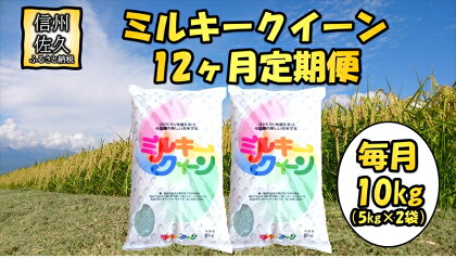 【12ヶ月定期便】長野県佐久市産　ミルキークイーン　10kg （5kg×2袋）×12ヶ月 白米　モチモチ　お弁当〈出荷時期:2023年10月中旬以降～〉【 長野県 佐久市 】