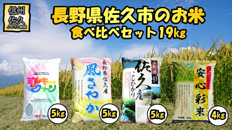 長野県佐久市産 4種の白米 食べ比べセット 19kg(5kg×3袋、4kg×1袋) 食感 甘み 香り つや[出荷時期:2023年10月中旬以降〜][海抜700m 佐久地 長野県 佐久市 ]