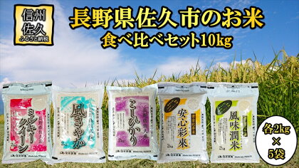 長野県佐久市産　5種の白米　食べ比べセット　10kg（2kg×5袋）　食感　甘み　香り　つや〈出荷時期:2023年10月中旬以降～〉【海抜700m　佐久地方 秩父山系　八ヶ岳 長野県 佐久市 】