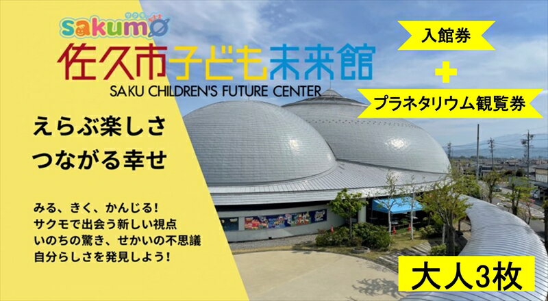 【ふるさと納税】 sakumo佐久市子ども未来館2【入館・プラネタリウム観覧セット券】大人3枚【 体験 チ..