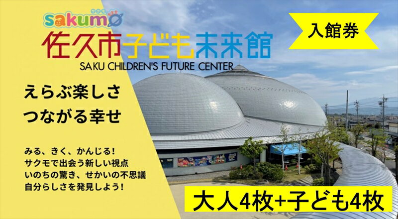 sakumo佐久市子ども未来館3[入館券]大人4枚+子ども4枚[ 体験 チケット 長野県 佐久市 ]