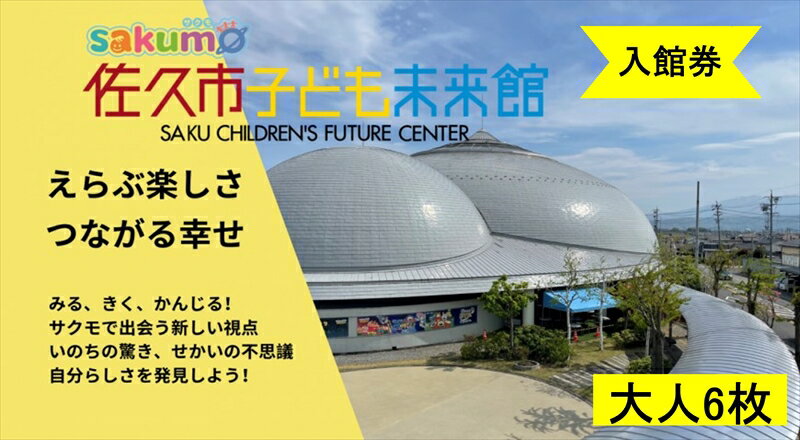 【ふるさと納税】 sakumo佐久市子ども未来館4【入館券】大人6枚【 体験 チケット 長野県 佐久市 】