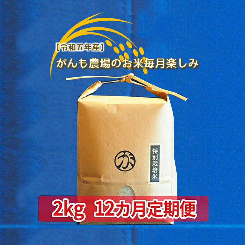 [令和五年産]定期便 がんも農場のお米毎月楽しみ(白米) 2kg×12ヵ月[出荷開始:2023年10月〜][白米のみ がんも農場 お米は粘り気が強く、甘みがあります 長野県 佐久市 ]