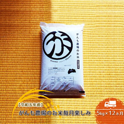 【令和五年産】定期便 がんも農場のお米毎月楽しみ（白米） 5kg×12ヵ月【出荷開始：2023年10月～】【がんも農場　白米のみ　粘り気が強く、甘みがあります 長野県 佐久市 】