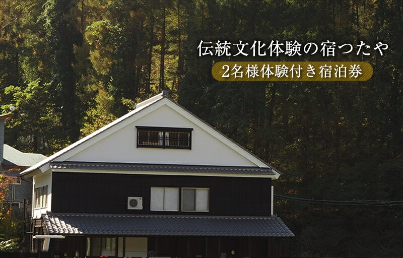  伝統文化体験の宿つたや2名様体験付き宿泊券