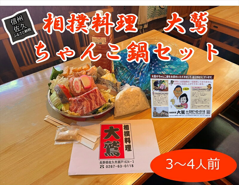 楽天ふるさと納税　【ふるさと納税】 元幕内力士がつくる！【無添加】大鷲ちゃんこ鍋セット（3～4人前）【お鍋セット 家庭用 お家で 鍋パーティー ちゃんこ鍋 ちゃんこ 長野県 佐久市 】