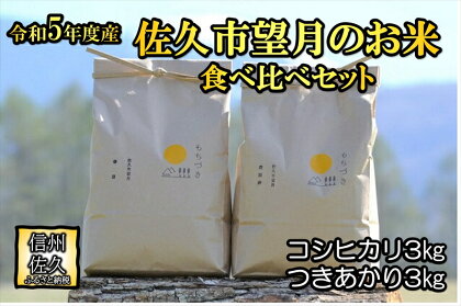 佐久市望月のお米　白米6kg（コシヒカリ3kg・つきあかり3kg）　食べ比べ　香り　大粒　ふるさとの味〈出荷時期:2023年10月1日以降～2024年9月30日出荷終了〉【 長野県 佐久市 】