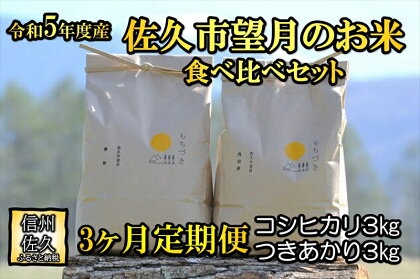 【3ヶ月定期便】佐久市望月のお米　白米6kg（コシヒカリ3kg・つきあかり3kg）　食べ比べ　香り　大粒〈出荷時期:2023年10月1日以降～2024年9月30日出荷終了〉【 長野県 佐久市 】