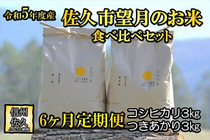 【6ヶ月定期便】佐久市望月のお米　白米6kg（コシヒカリ3kg・つきあかり3kg）　食べ比べ　香り　大粒〈出荷時期:2023年10月1日以降～2024年9月30日出荷終了〉【 長野県 佐久市 】