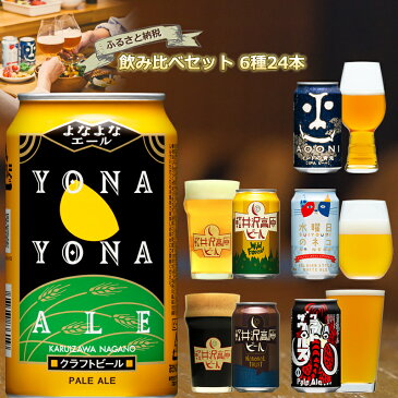 【ふるさと納税】 長野県佐久市のクラフトビール 6種24本 よなよなエールと飲み比べビールセット【 酒 詰め合わせ クラフトビール 地ビール よなよな 長野県 佐久市 】