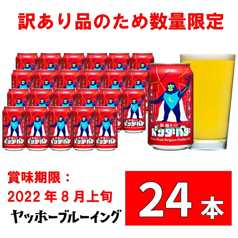 【ふるさと納税】訳あり クラフトビール 裏通りのドンダバダ 数量限定 よなよなエール の ヤッホーブルーイング がつくる 地ビール 長野県 お酒 24本 1ケース 24缶 【 よなよな ビール 地ビール 長野県 佐久市 】･･･