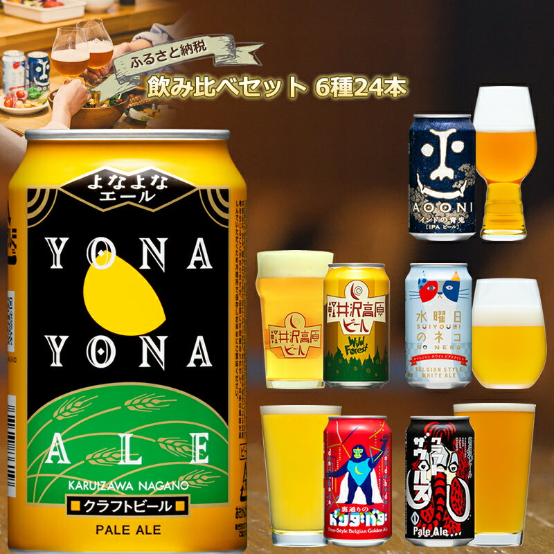 ビール飲み比べセット 【ふるさと納税】 長野県佐久市 クラフトビール 6種24本 よなよなエール 飲み比べ ビールセット ビール 350ml インドの青鬼 水曜日のネコ 軽井沢高原ビール 裏通りのドンダバダ ふるさと納税【よなよな ヤッホーブルーイング 酒 詰め合わせ 長野県 佐久市 】