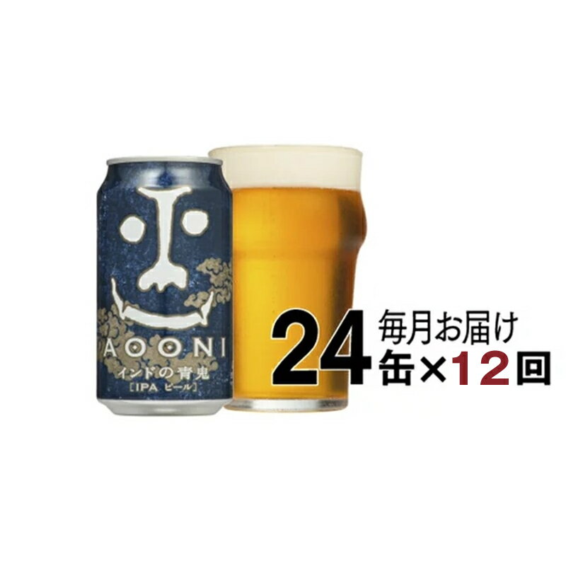 11位! 口コミ数「0件」評価「0」【定期便12ヶ月】インドの青鬼（24缶）クラフトビール【よなよな ヤッホーブルーイング インドの青鬼　インディア・ペールエール　劣化防止効果･･･ 