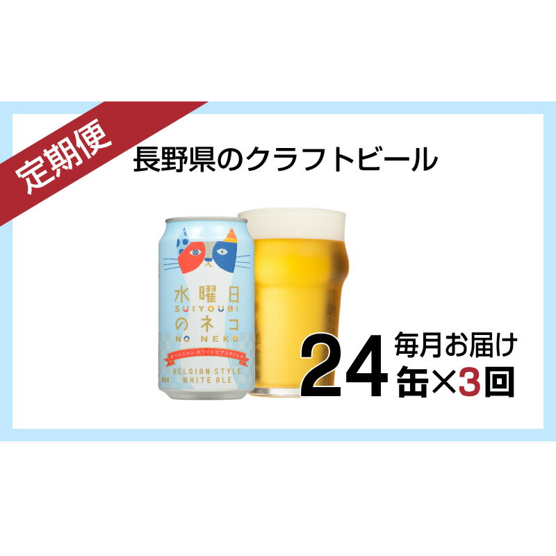 【定期便3ヶ月】水曜日のネコ（24缶）クラフトビール【定期便・お酒・地ビール】【ホワイトエール 酒 ネコ 水曜日 アウトドア スポーツ観戦 ベルジャンホワイトエール 発泡酒 長野県 佐久市 】